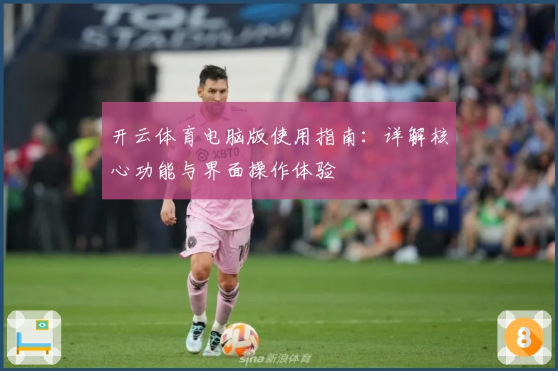 开云体育电脑版使用指南：详解核心功能与界面操作体验