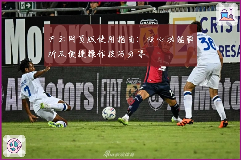 开云网页版使用指南：核心功能解析及便捷操作技巧分享