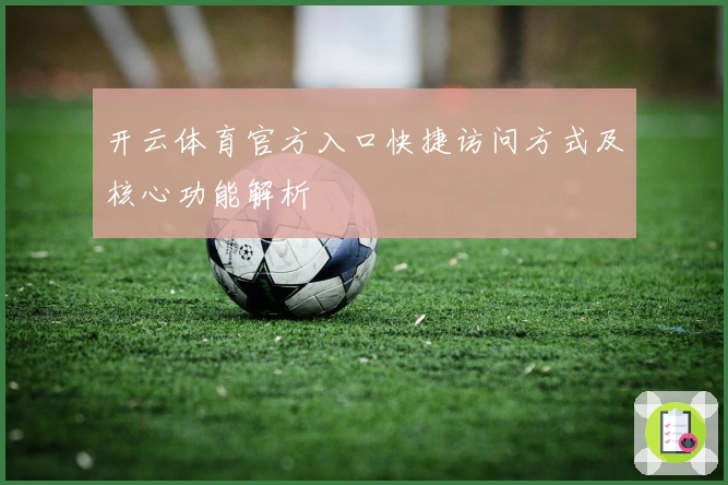 开云体育官方入口快捷访问方式及核心功能解析