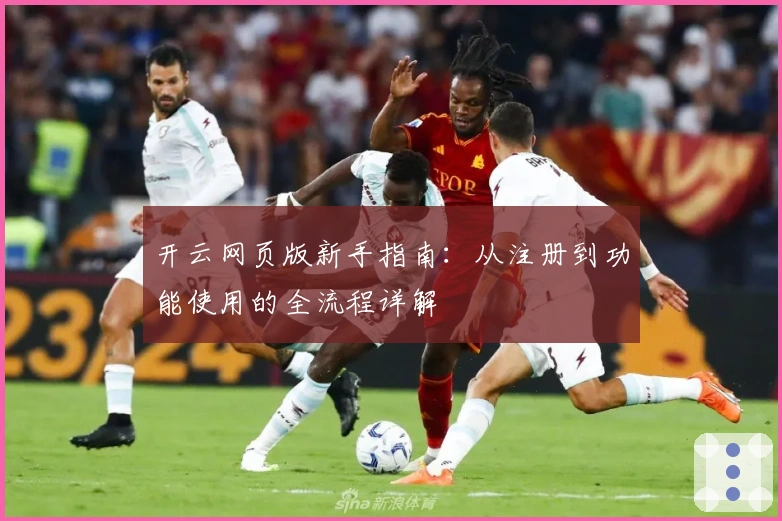 开云网页版新手指南：从注册到功能使用的全流程详解