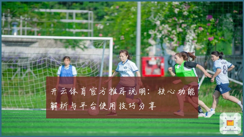 开云体育官方推荐说明：核心功能解析与平台使用技巧分享