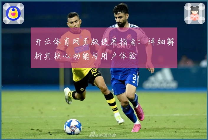 开云体育网页版使用指南:详细解析其核心功能与用户体验