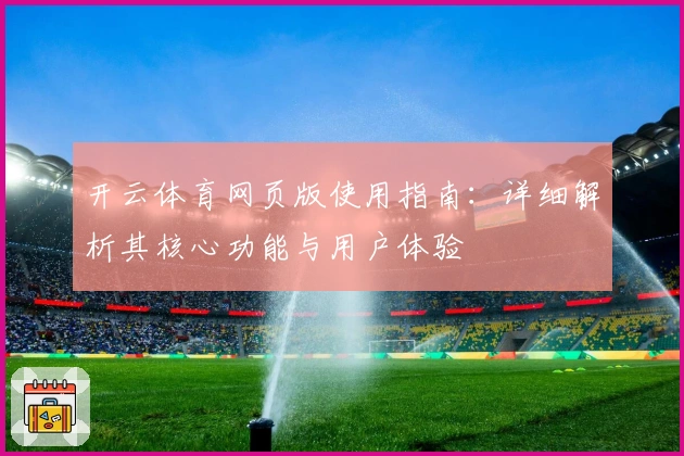开云体育网页版使用指南：详细解析其核心功能与用户体验