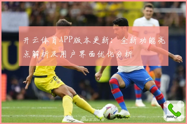 开云体育APP版本更新：全新功能亮点解析及用户界面优化分析