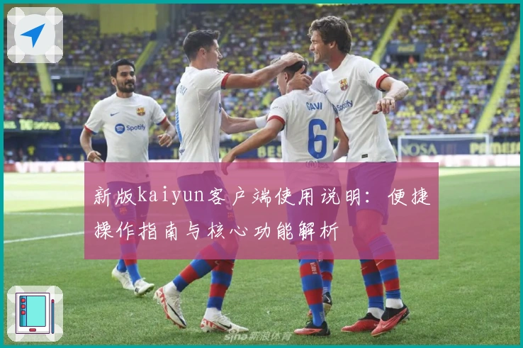 新版kaiyun客户端使用说明：便捷操作指南与核心功能解析