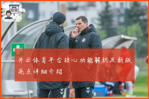 开云体育平台核心功能解析及新版亮点详细介绍