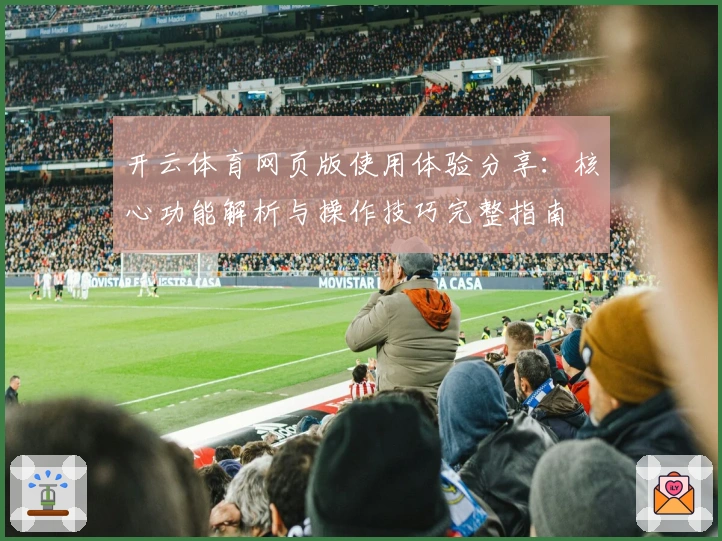 开云体育网页版使用体验分享：核心功能解析与操作技巧完整指南