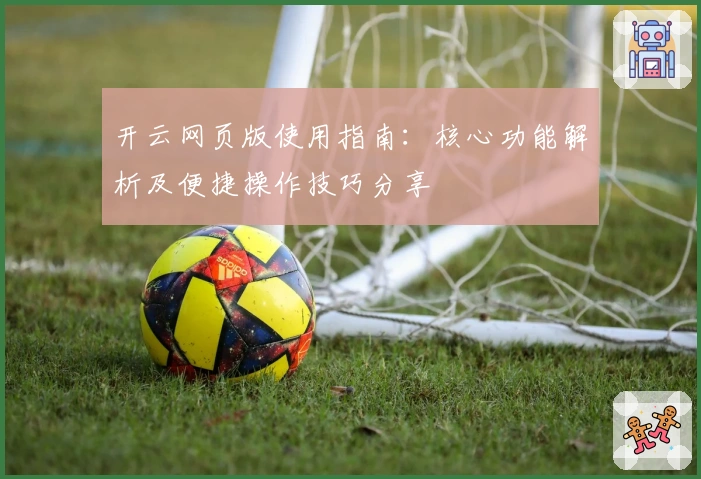 开云网页版使用指南：核心功能解析及便捷操作技巧分享