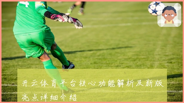 开云体育平台核心功能解析及新版亮点详细介绍