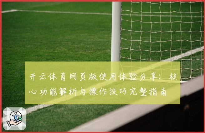 开云体育网页版使用体验分享：核心功能解析与操作技巧完整指南