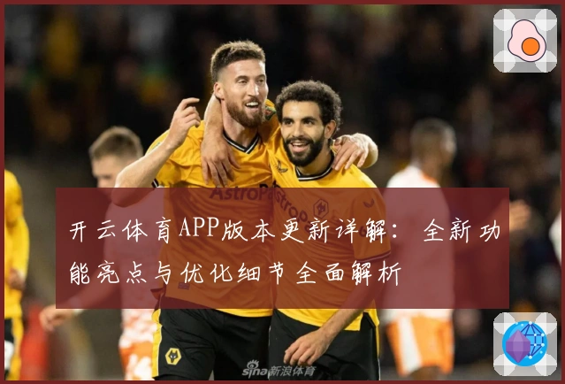 开云体育APP版本更新详解：全新功能亮点与优化细节全面解析