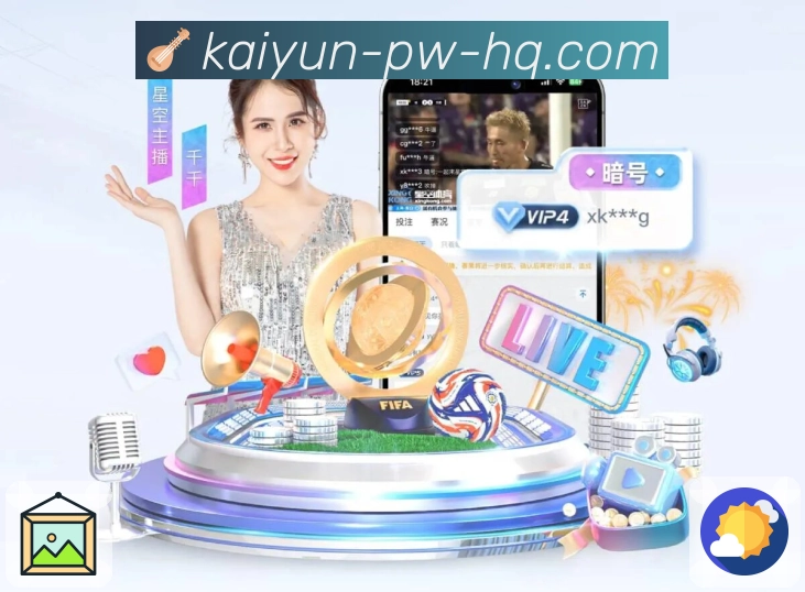 体育直播无延迟流畅播出就在开云网页端